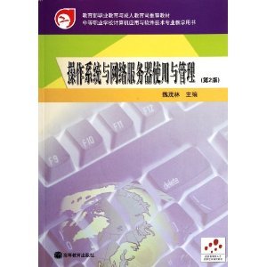 《操作系統(tǒng)與網(wǎng)絡服務器使用與管理(第2版)》 中等職業(yè)學校計算機應用與軟件技術專業(yè)的實用教學指南